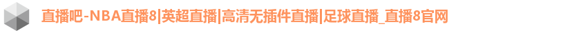 直播吧